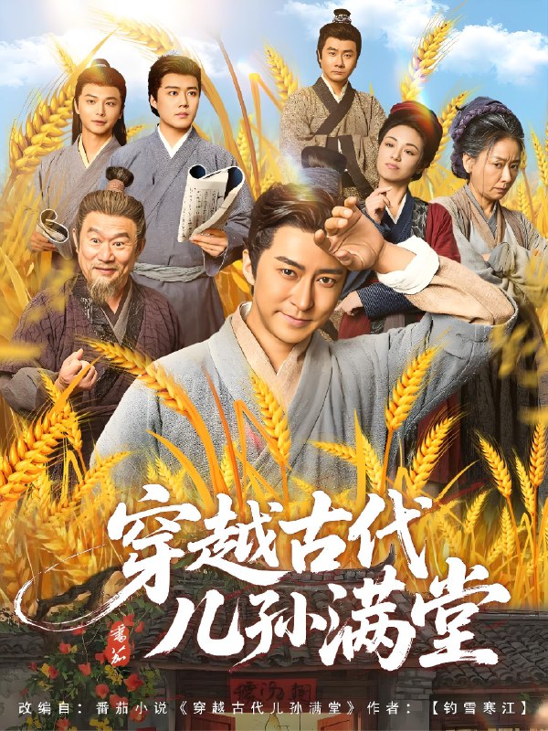 穿越古代儿孙满堂 (91集) | 短剧