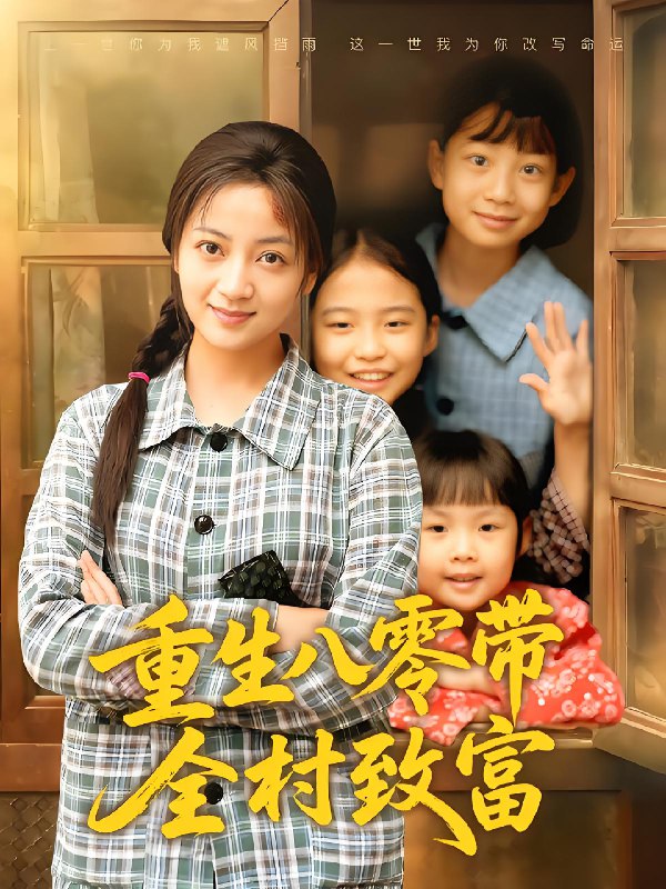 重生八零带全村致富 (83集) 孟天音&魏婷婷 | 短剧
