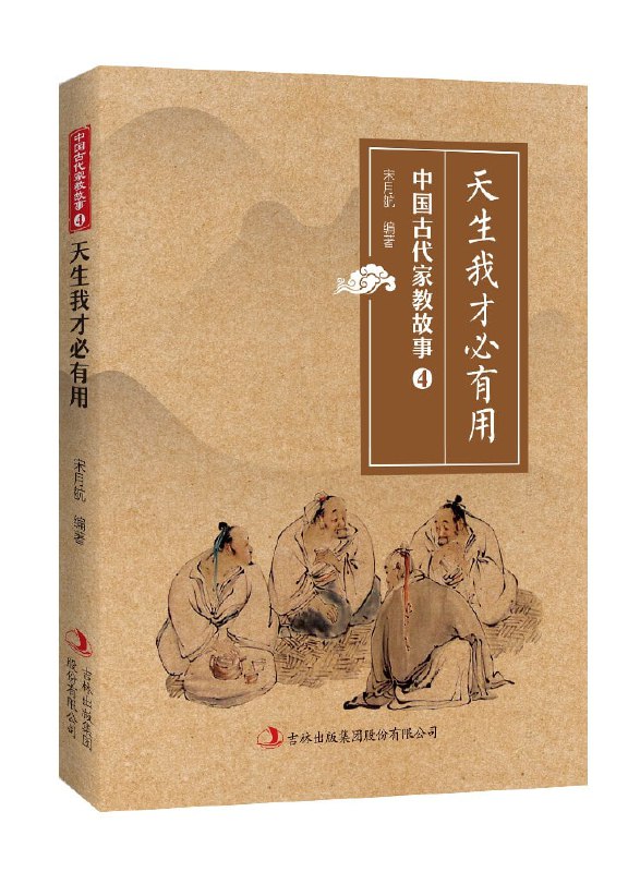 《天生我才必有用（中国古代家教故事）》（epub）