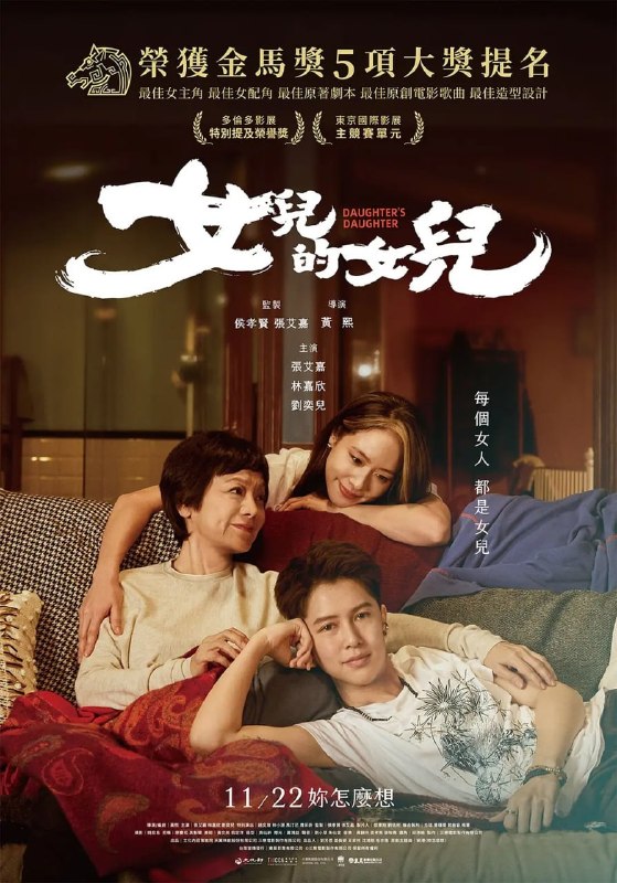 女儿的女儿 女兒的女兒 (2024)