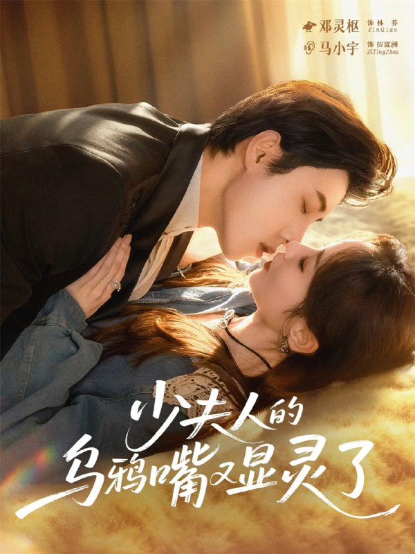 少夫人的乌鸦嘴又显灵了（80集）马小宇＆邓灵枢|短剧