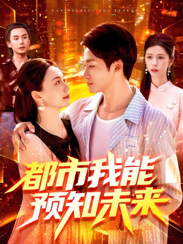 都市我能预知未来 (97集) 王泊渊&黎小雨 | 短剧