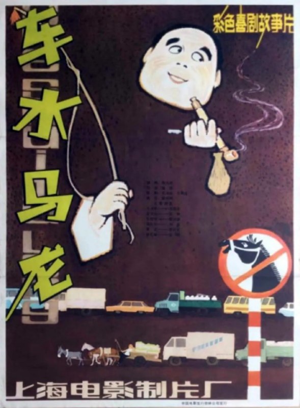车水马龙 (1981)