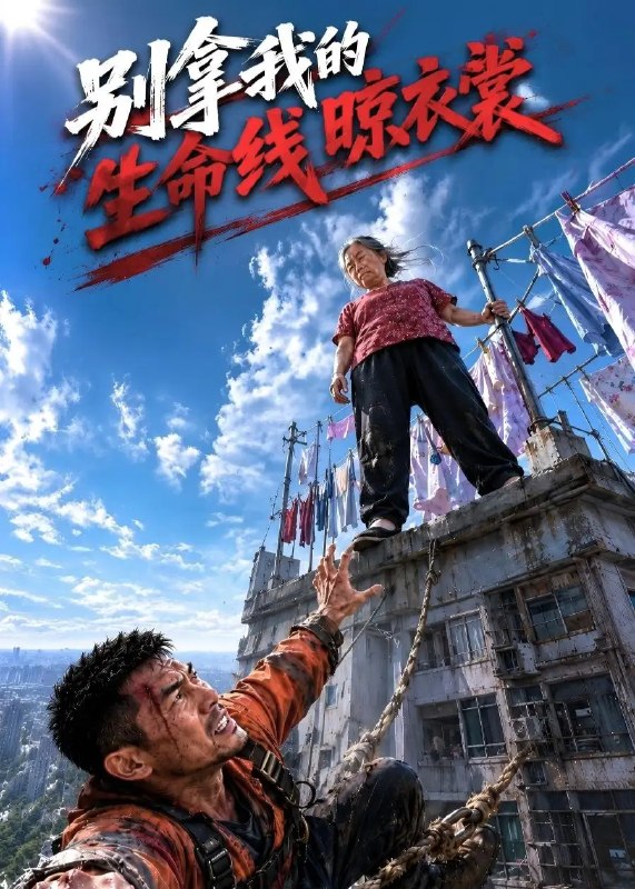 别拿我的生命线晾衣裳(53集)AI短剧