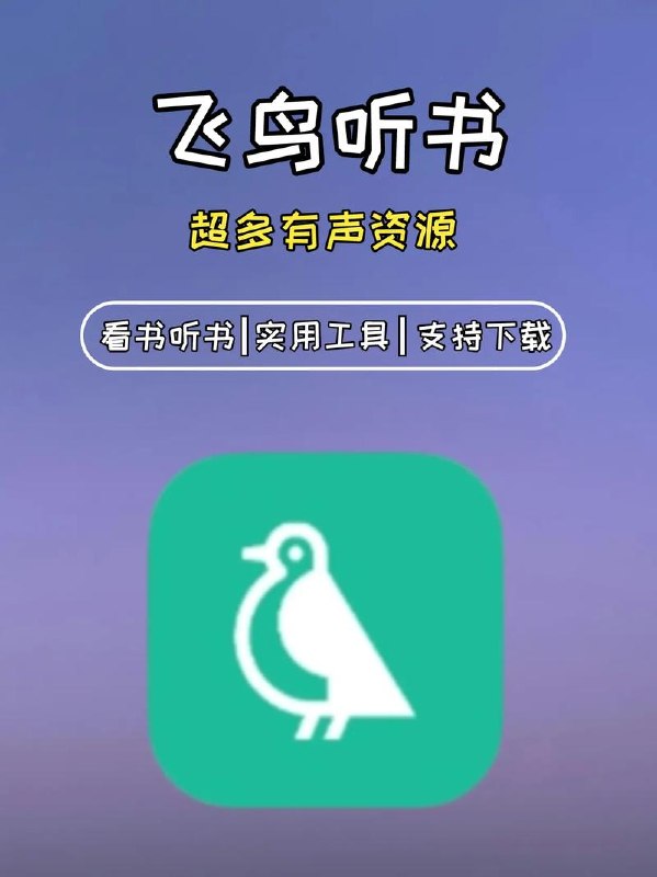 飞鸟听书 v2.2601 有声读物播放软件,解锁高级版