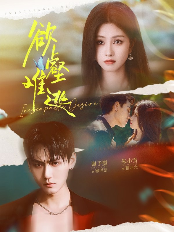 欲壑难逃 (64集) 谢予望&朱小雪 | 短剧