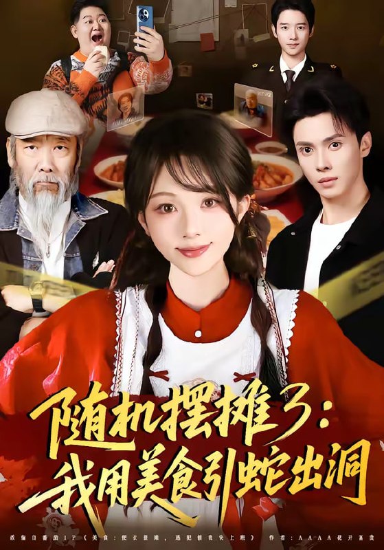 随机摆摊3我用美食引蛇出洞（60集）郑凯义＆朱茉颜|短剧