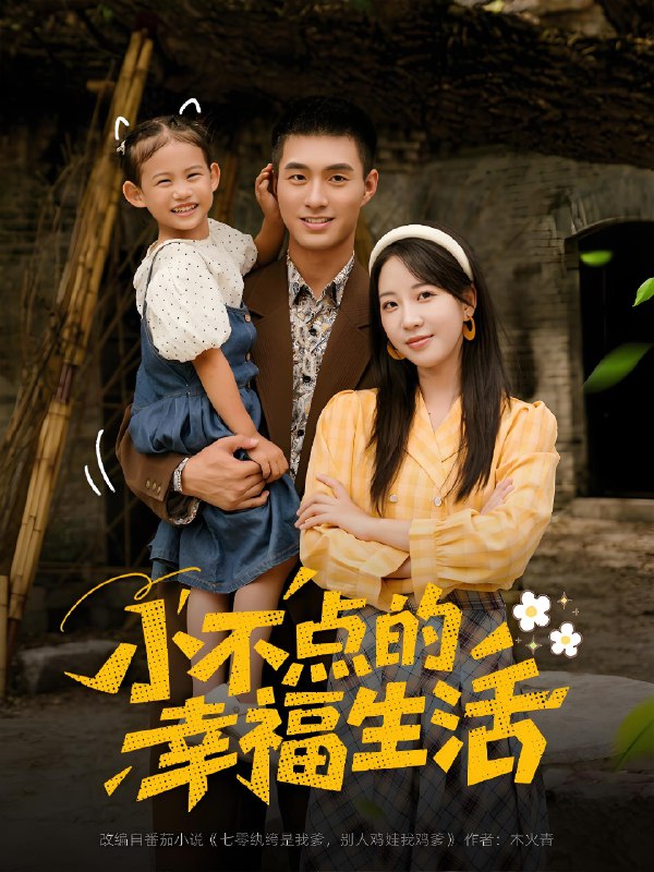 小不点的幸福生活 (80集) 邹盛文&彭呆呆 | 短剧