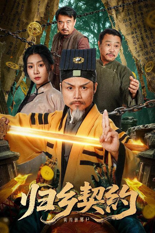 归乡契约 (40集) 葛帅&楚馨冉 | 短剧