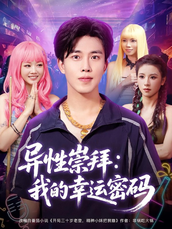 异性崇拜我的幸运密码(80集)雷馥缦&陆绎方