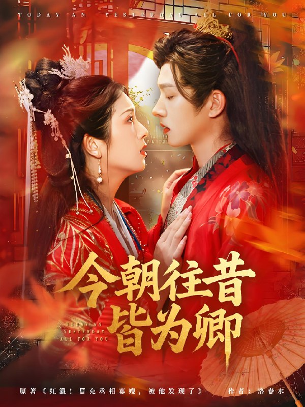 今朝往昔皆为卿 (47集) 明川&卢鹿鹿 | 短剧