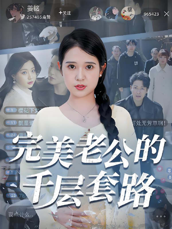 完美老公的千层套路 (31集) 胡家荣&孙雪阳 | 短剧