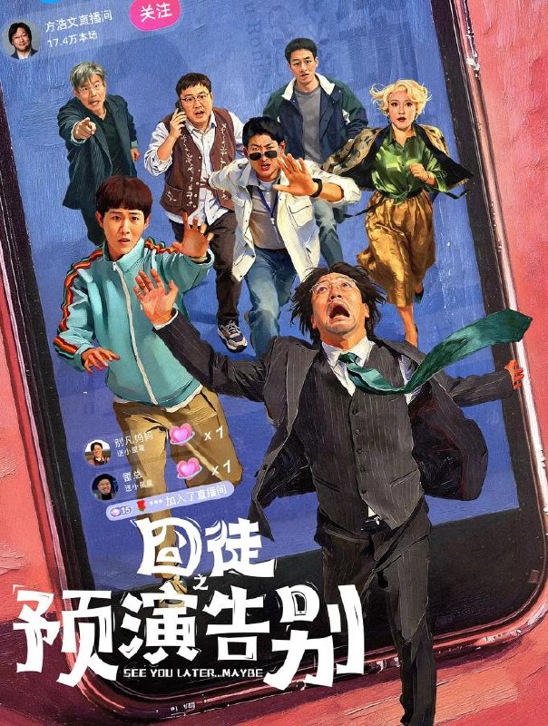 囧徒之预演告别 (2026)贾冰 / 田嘉瑞 / 闫佩伦  更新至4集