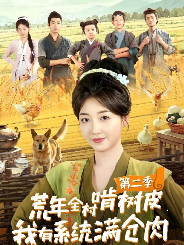 荒年全村啃树皮我有系统满仓肉第二季 (90集) 郭静&刘嘉晗 | 短剧