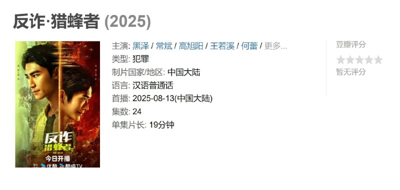 反诈·猎蜂者 (2025)