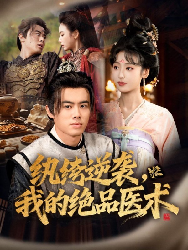 纨绔逆袭我的绝品医术（72集）王蕴成＆李文瑞|短剧
