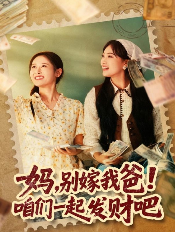 妈别嫁我爸咱们一起发财吧&重生后我带我妈逆风翻盘 (80集) 江炘 | 短剧