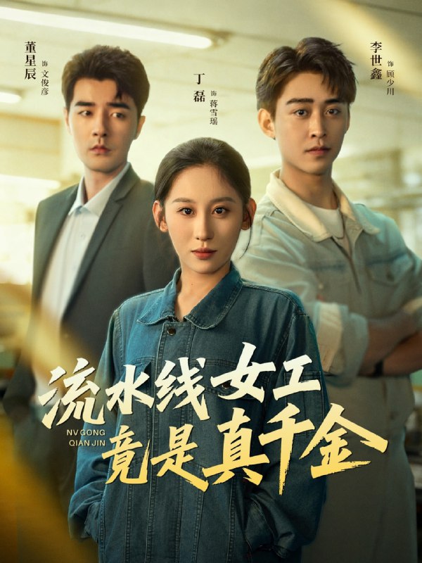 流水线女工竟是真千金（60集）李世鑫＆丁磊＆董星辰＆杨晰茹|短剧
