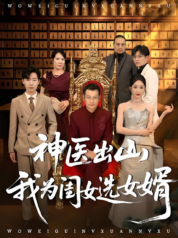 神医出山我为闺女选女婿 (71集) 张杰&尹喜善 | 短剧
