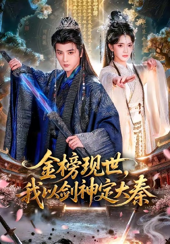 金榜现世我以剑神定大秦 (89集) 冯俊熙&方楚彤 | 短剧