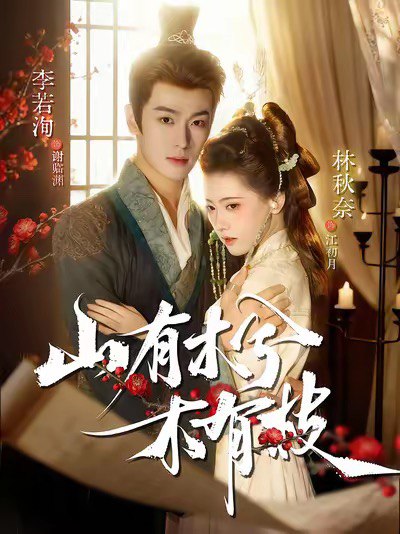 山有木兮木有枝 (77集) 李若洵&林秋奈 | 短剧