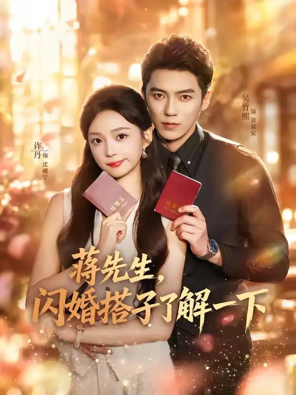 蒋先生,闪婚搭子了解一下(74集) 吴竹熙 & 许丹