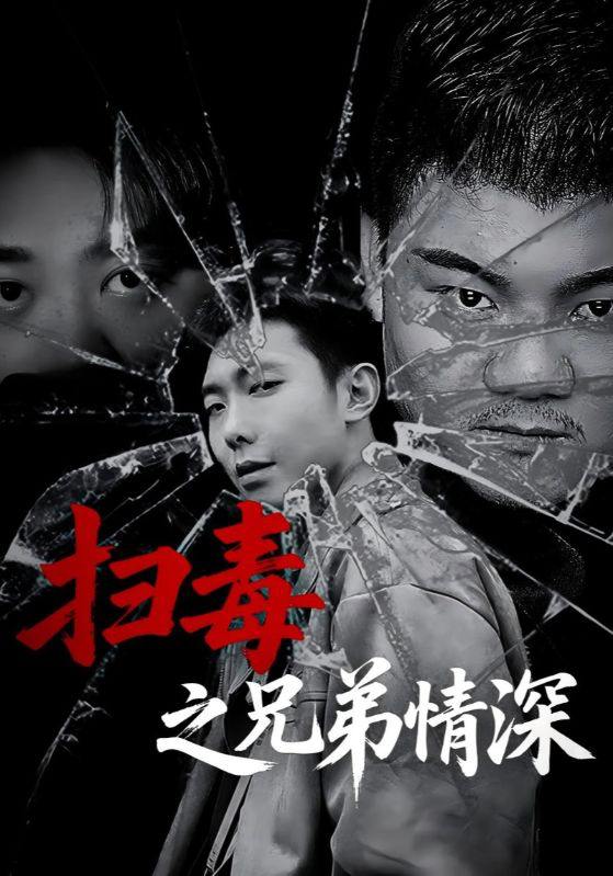 扫毒之兄弟情深（50集）  /最新 短剧
