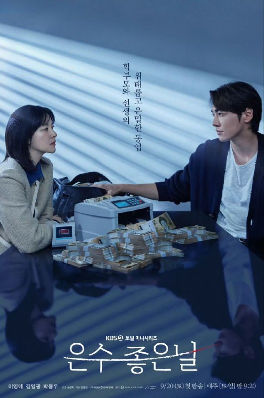 恩秀的好日子 은수좋은날 (2025)