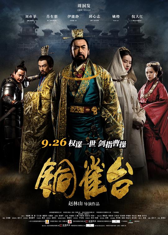 铜雀台 (2012) 1080p 原盘Remux 中文字幕 【18.95GB】已刮削