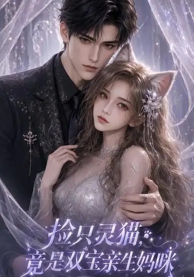 捡只灵猫，竟是双宝亲生妈咪&捡只灵猫竟是双宝亲生妈咪（85集） AI短剧