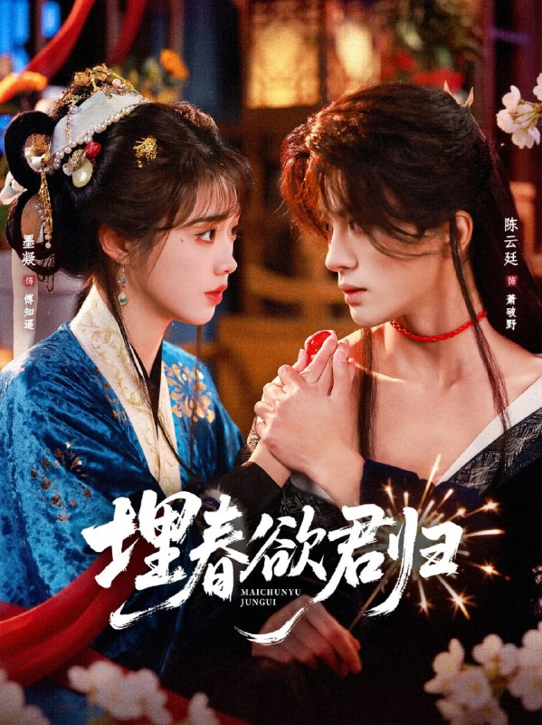埋春欲君归（83集）陈云廷＆墨凝|短剧