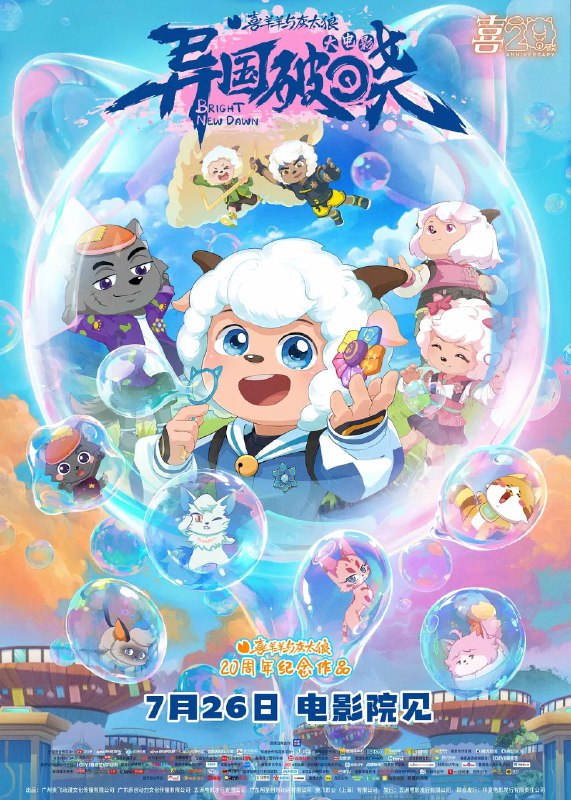 喜羊羊与灰太狼｜喜羊羊与灰太狼之异国破晓 (2025)【4K HDR】【内嵌简中】【喜剧】【动画】【儿童】