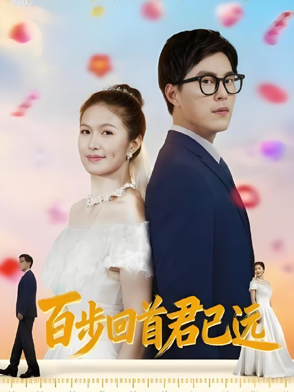 百步回首君已远 (64集) | 短剧