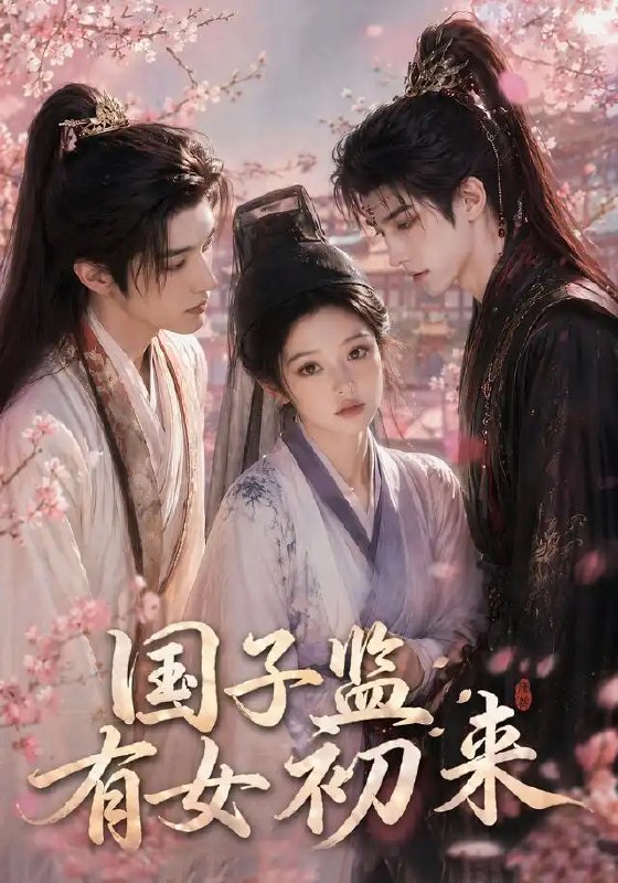 国子监有女初来(40集)AI短剧