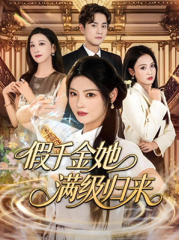 假千金她满级归来 (89集) 刘泽宇&白素素 | 短剧
