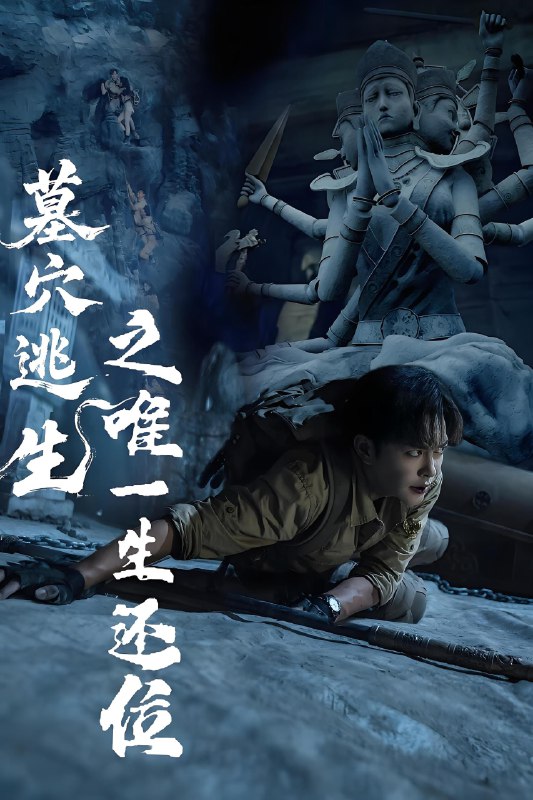 墓穴逃生之唯一生还位 (70集) | 短剧