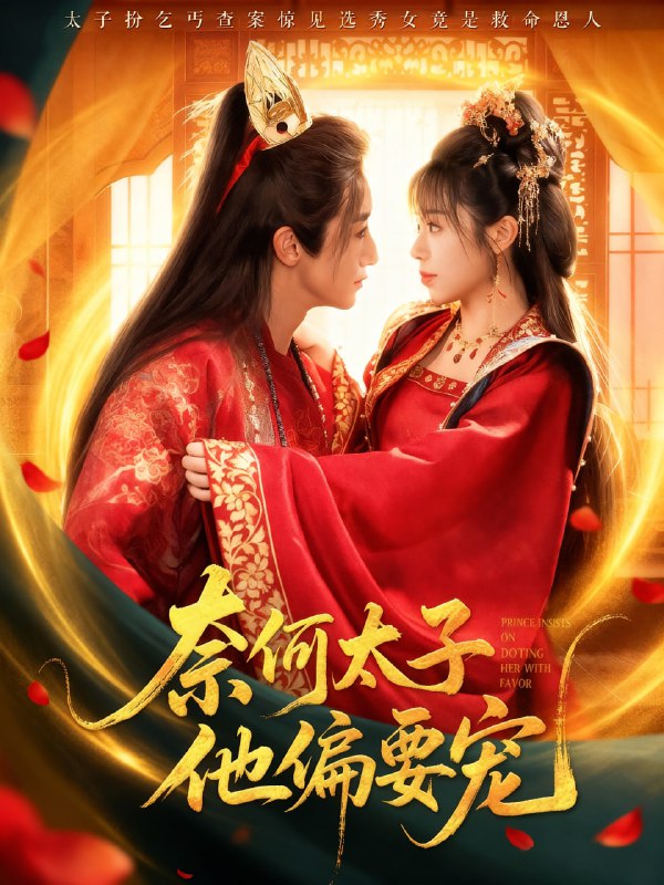 奈何太子他偏要宠（70集）吴季峰&李思言|短剧