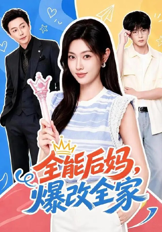 全能后妈，爆改全家&全能后妈爆改全家（71集） 宋晨＆马晓伟