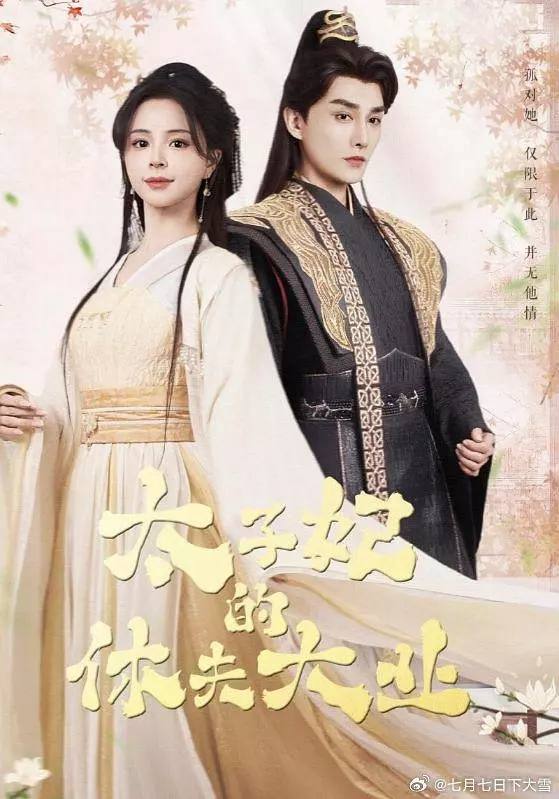 太子妃的休夫大业（2025）4K S01全 HiveWeb