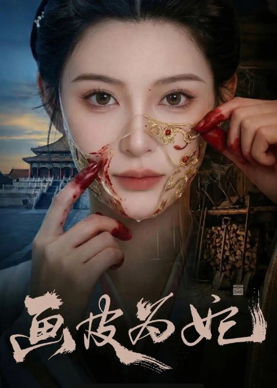 画皮为妃（34 集）Ai短剧