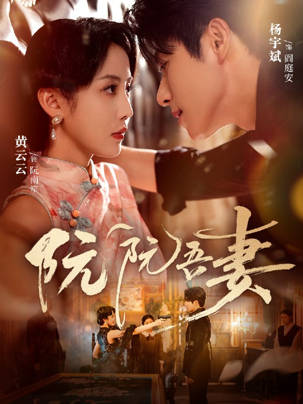 阮阮吾妻 (79集) 杨宇斌&黄云云 | 短剧