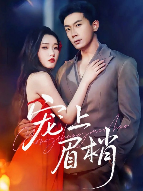 宠上眉梢 (51集) 宋名申&田睿思 | 短剧