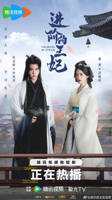 进阶的王妃（2025) 【4K 更新16】【国语中字】