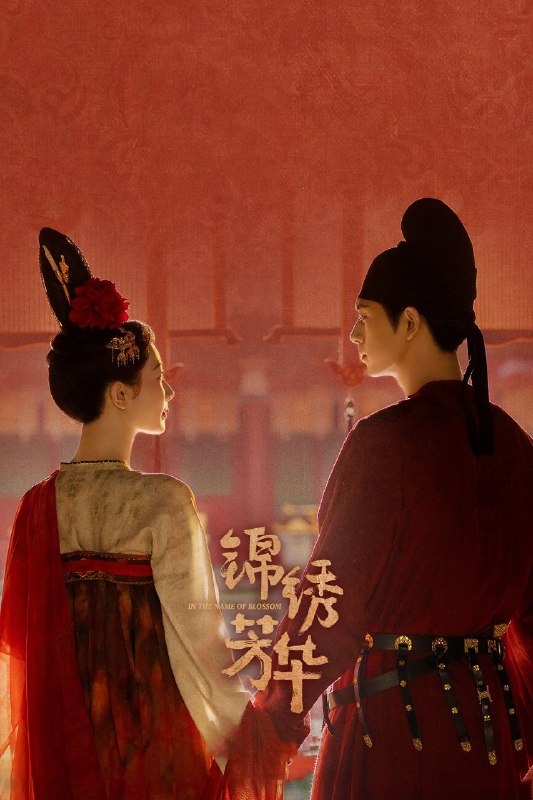 锦绣芳华 (2025) 4K.更新至5集