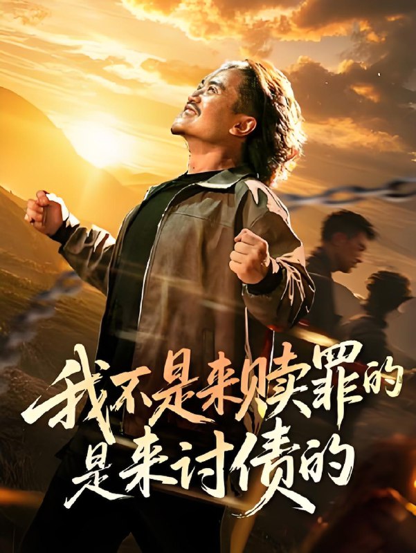 我不是来赎罪的是来讨债的 (100集) | 短剧