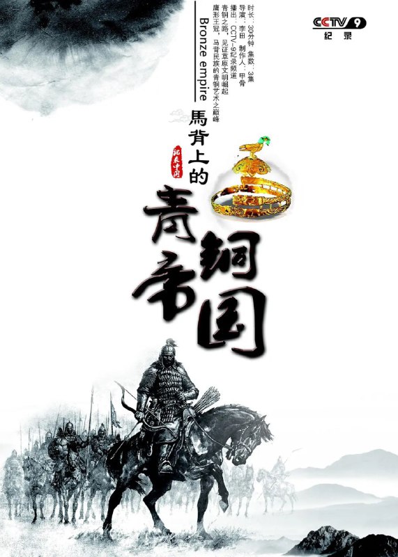 马背上的青铜帝国 (2017)