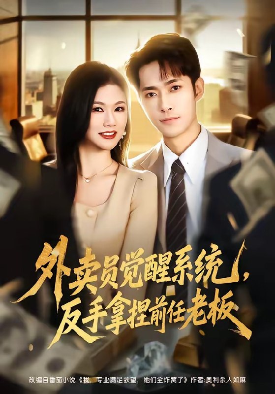 外卖员觉醒系统，反手拿捏前任老板（76集）霍俊全＆张颖洁|短剧