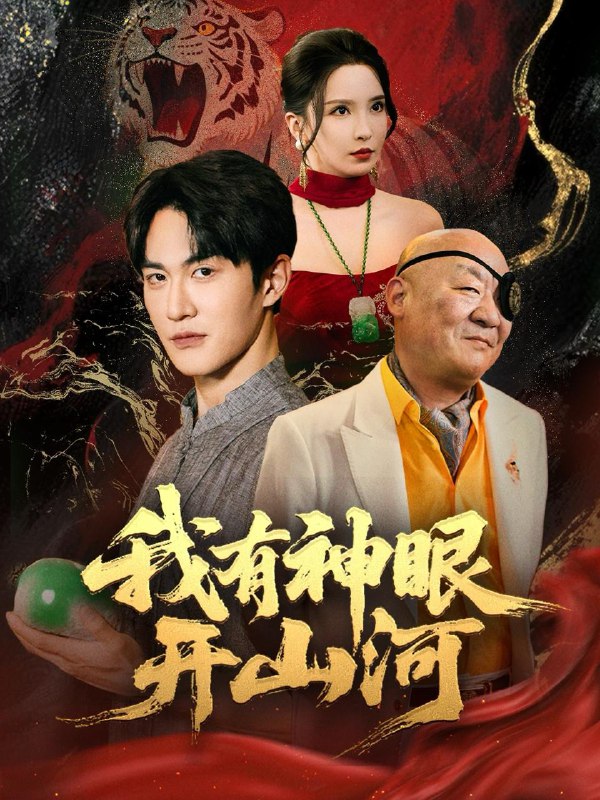 我有神眼开山河（84集）陈天晓＆李若希&梦丹&冯青青 /最新 短剧