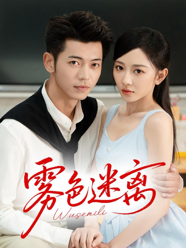 雾色迷离（65集）李泉成＆姚宇晨  /最新 短剧