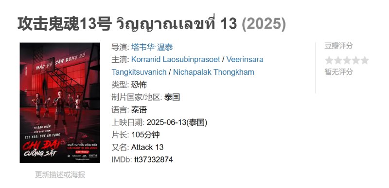 攻击鬼魂13号 วิญญาณเลขที่ 13 (2025)